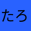 たろぉ