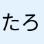 たろおいも