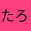 たろきぃ