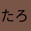 たろきち33