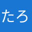 たろきち5号