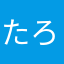 たろくんたち
