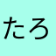 たろこ♡