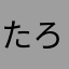 たろころり