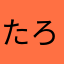 たろさんぐ