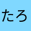 たろさんのはは
