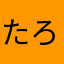 たろさん093