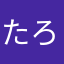 たろしあ