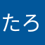 たろじい