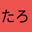 たろすのたのす