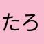 たろすノン