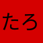 たろす0405