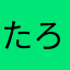 たろずつ
