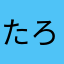 たろたろきんぐ