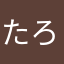 たろたろたろたろなり