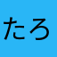 たろたろたろりん
