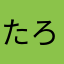 たろたろてろてろ