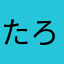 たろたろやまん