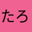 たろたろ16015
