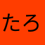 たろたーろ