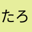 たろのすけじろう
