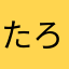 たろのゆさたなら