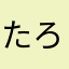 たろぴにゃ