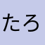 たろぴーよん