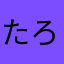 たろぺい