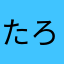 たろぺ0722