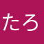 たろぼんぼん