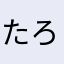 たろぽん114