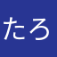 たろまるはりんごがおすき