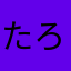 たろやっち