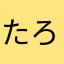たろろ、ろ、りらら