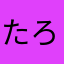 たろろん5