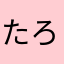 たろろ4279