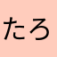 たろんわや