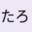 たろハナ