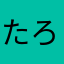 たろー。、