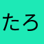 たろーいもー