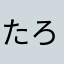 たろーくんだよ