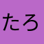 たろーだろう
