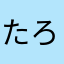 たろーほし