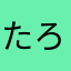 たろーーう