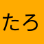 たろーーー1234