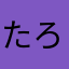 たろーーー234