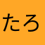 たろー0624