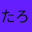 たろー1113