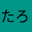 たろ0610610